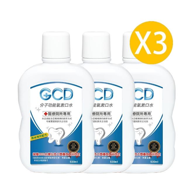 【GCD】醫療院所專用分子功能氧漱口水530ml(3瓶入)產品介紹