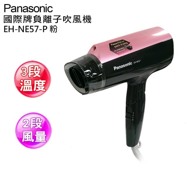 【國際牌Panasonic】負離子大風量吹風機(EH-NE57/P粉色)評鑑