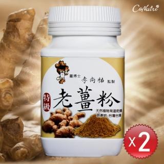 【薑博士】特級老薑粉(2罐組)