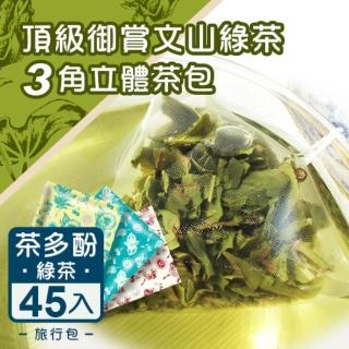 【台灣茶人】頂級御賞文山綠茶3角立體茶包90包(油切聖品)