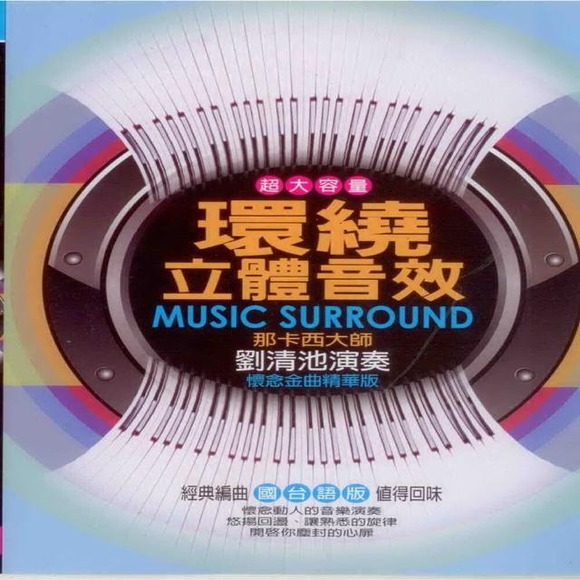 【劉清池演奏】環繞立體音效(10+2CD) | 拾書所