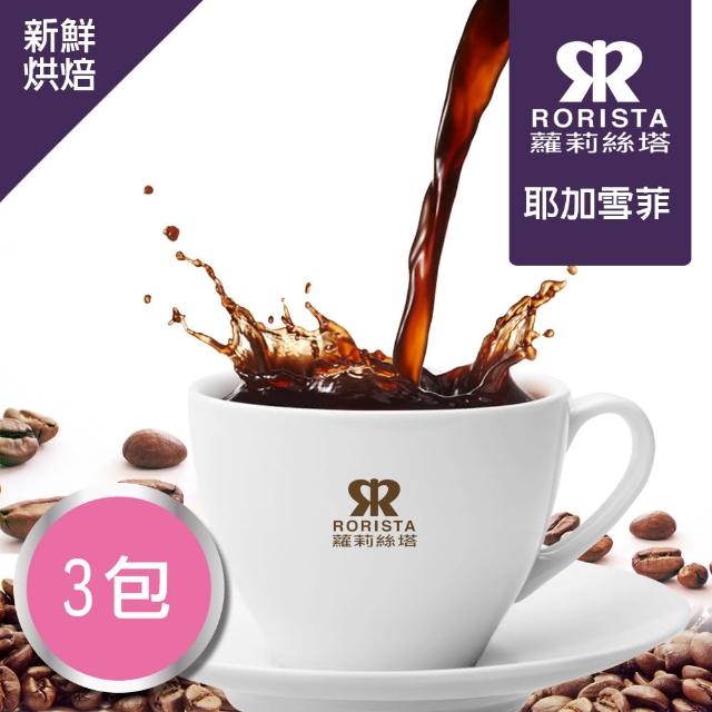 【RORISTA】耶加雪菲_莊園級精品咖啡豆_4磅(100%阿拉比卡高海拔咖啡豆)