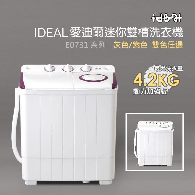 【IDEAL 愛迪爾】4kg 超大容量 洗脫兩用 雙槽迷你洗衣機(紫色奇機 E0731 Plus 限量促銷)