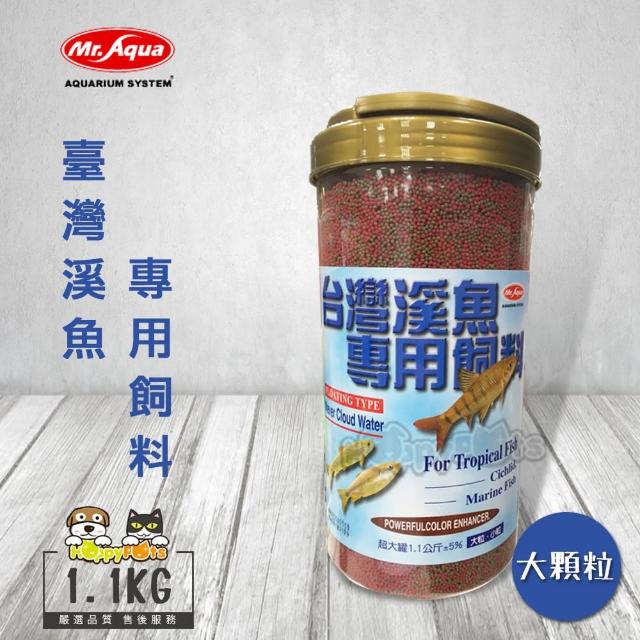 【MR.AQUA】大容量 臺灣溪魚專用飼料-1.1kg(大顆粒)