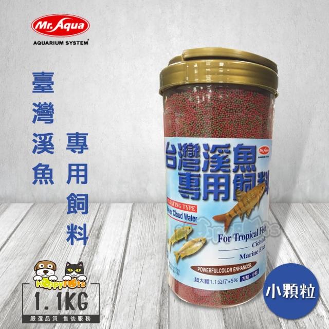 【MR.AQUA】大容量 臺灣溪魚專用飼料-1.1kg(小顆粒)超值推薦