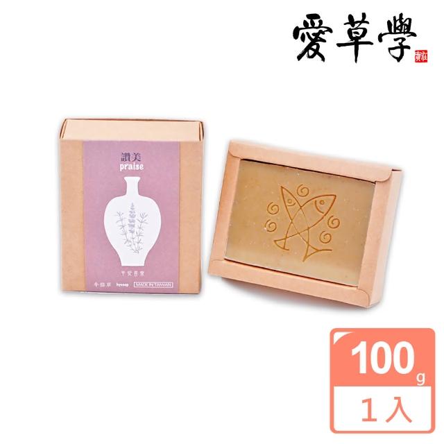 【愛草學】平安喜樂牛膝草手工皂(讚美)促銷商品