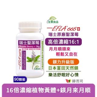 【赫而司】瑞士聖潔莓+日本鎂1罐(共90顆16倍高濃縮西洋牡荊植物黃體+天然鎂全素食膠囊調節生理孕前補養)