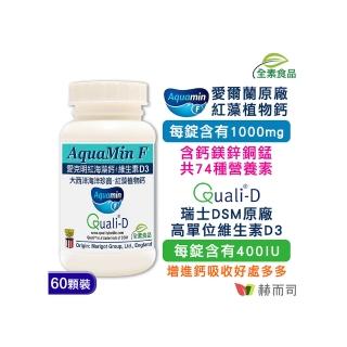 【赫而司】愛克明紅海藻鈣片+維生素D3（60錠/罐）(歐盟認證愛爾蘭鈣鎂1000mg牙齒骨骼正常發育兒童成長)