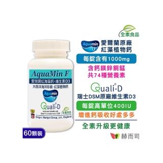 【赫而司】愛克明紅藻鈣+D3（60錠/罐）(愛爾蘭Aquamin-F海藻鈣片1000mg 維持骨骼健康)