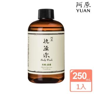 【阿原肥皂】月桃洗澡水-滋養250mL(細膩呵護調理暗沉-乾性膚質)