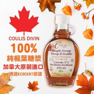 【COULIS DIVIN】加拿大頂級有機楓葉糖漿250ml