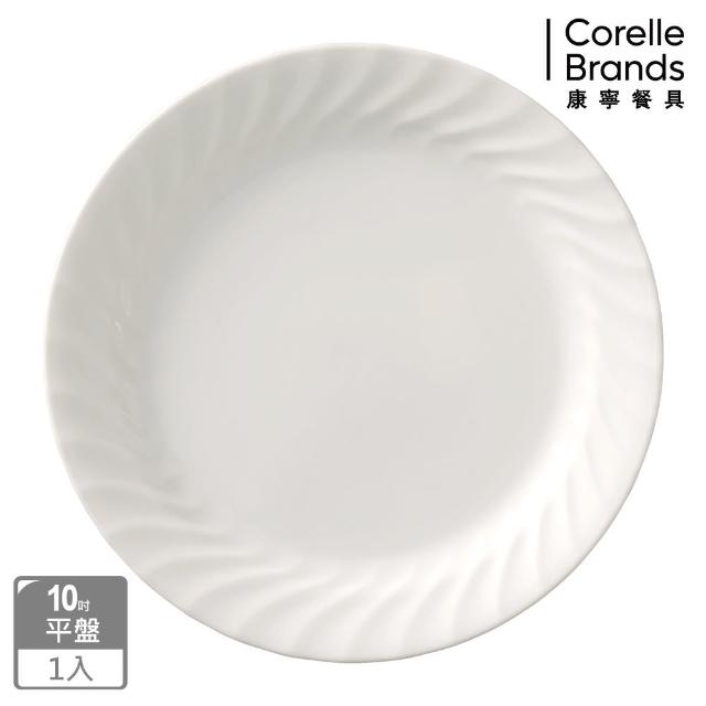 【美國康寧 CORELLE】Sculptured 褶邊10吋平盤(7810)