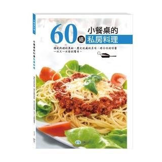 【世一】小餐桌的60道私房料理