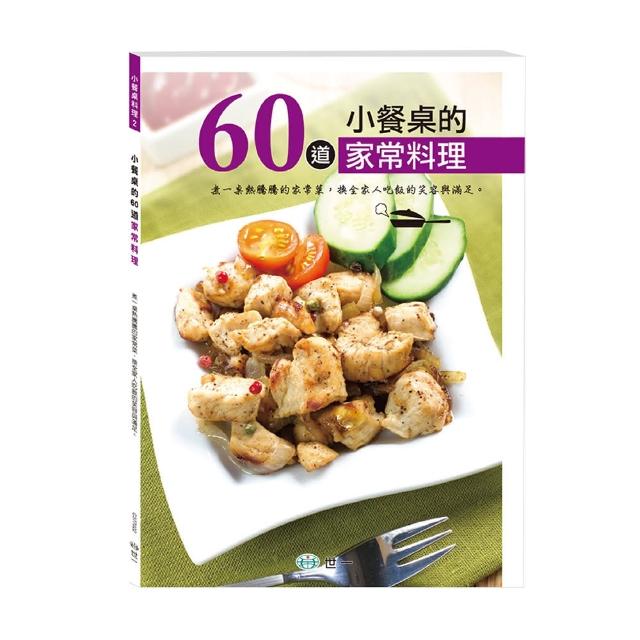 【世一】小餐桌的60道家常料理秒殺搶購