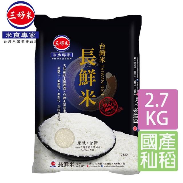 【三好米】台灣長鮮米2.7Kg(長米)