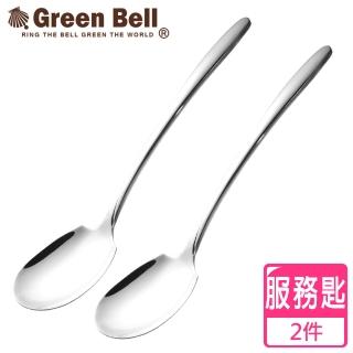 【GREEN BELL綠貝】304不鏽鋼餐具服務匙/分菜匙/公匙(2入)