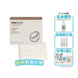 【ecostore 宜可誠】純淨香皂/香氛皂-甜椰子80g(中性膚質/去角質/無人工香精色素/無基改原料)