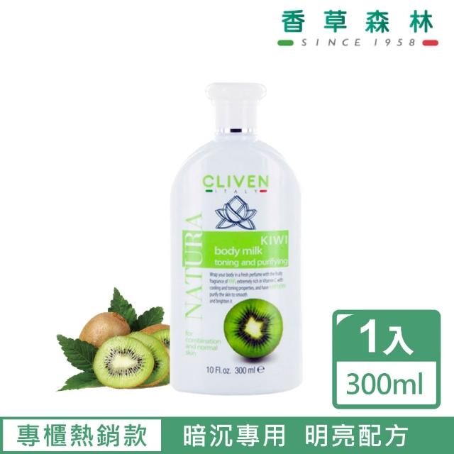 【CLIVEN香草森林】奇異果美白身體乳(300ml)