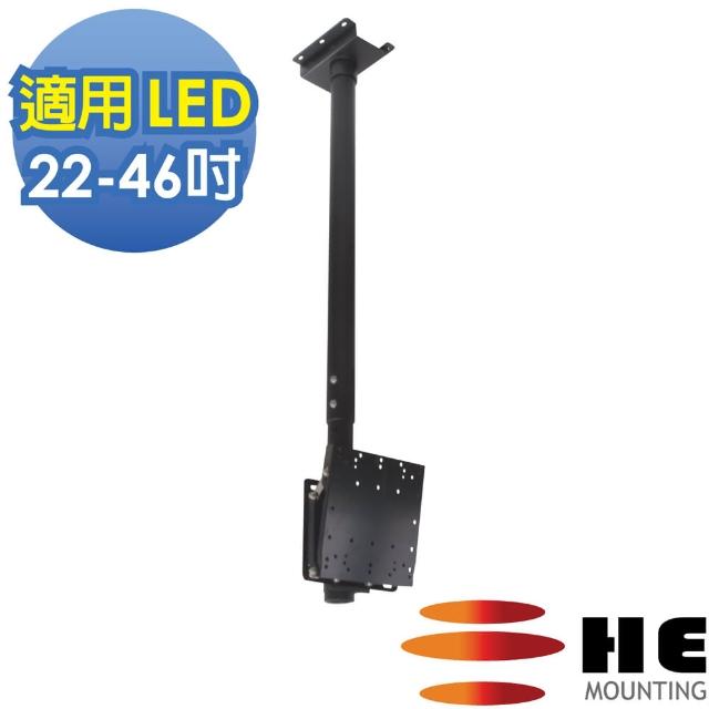 【HE】22-46吋 LED可調式懸吊架.電視架(H2020R)