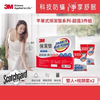 【3M】原廠保證Scotchgard防潑水保潔墊-超值3件組(平單式雙人+枕頭套x2)