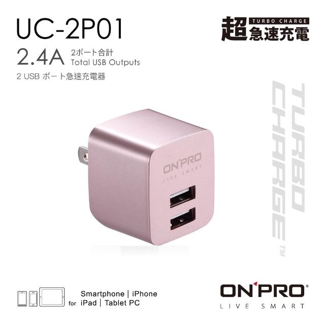 【ONPRO】UC-2P01 雙USB輸出電源供應器/充電器-momo購物網 【ONPRO】UC-2P01 雙USB輸出電源供應器/充電器
