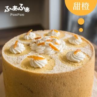 【Fuafua Pure Cream】半純生香橙 戚風蛋糕 八吋半(Orange)