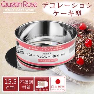 【日本霜鳥QueenRose】15.5cm活動式不銹鋼圓型蛋糕模-S(日本製)