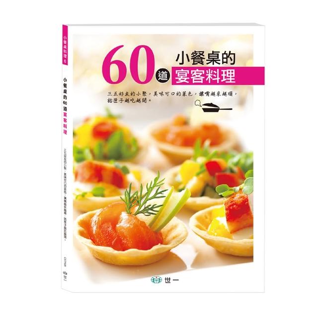 【世一】小餐桌的60道宴客料理(小餐桌料理系列)