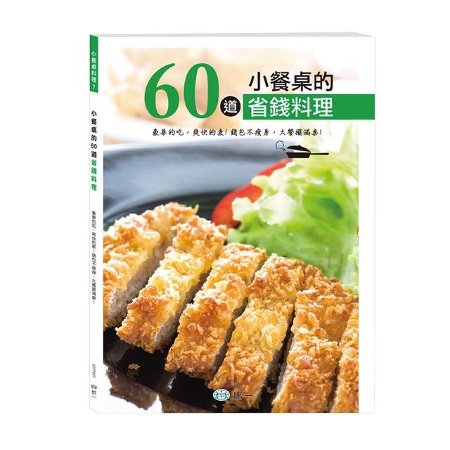 【世一】小餐桌的60道省錢料理(小餐桌料理系列)哪裡買