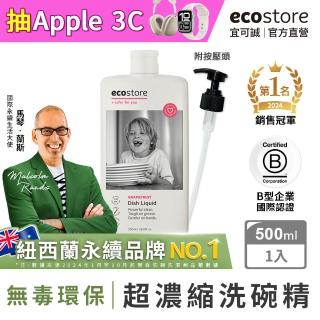 【紐西蘭ecostore】環保洗碗精(葡萄柚香/500ml)
