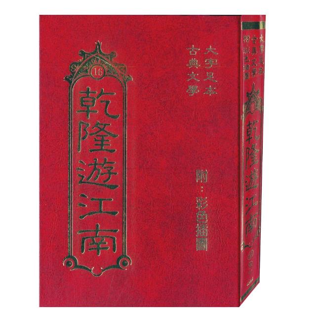 【世一】乾隆遊江南(中國古典文學叢書)優質推薦