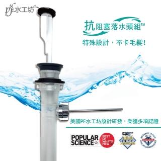 【PF水工坊】抗阻塞落水頭組