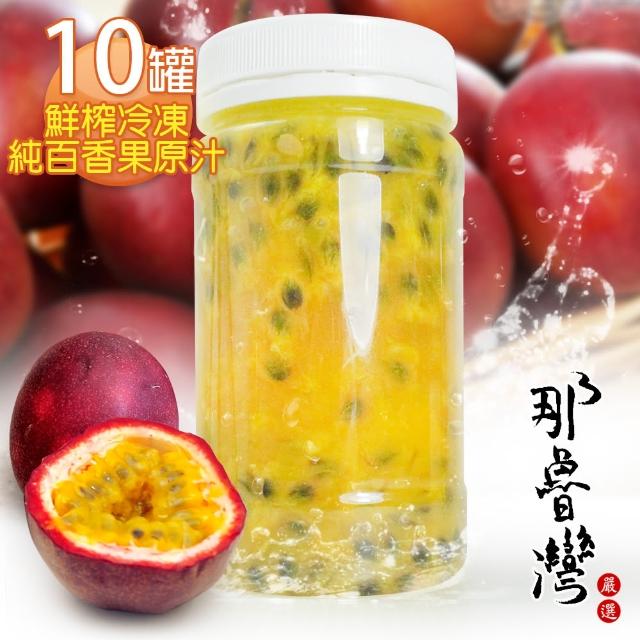 站長推薦-【那魯灣】鮮榨冷凍純百香果原汁10瓶(230g/瓶)