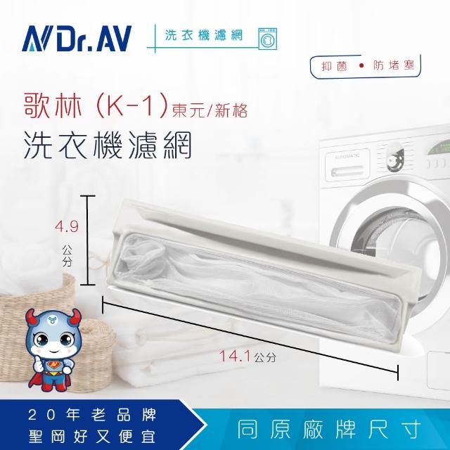 【Dr.AV】NP-015 歌林 東元 新格洗衣機專用濾網(超值四入組)