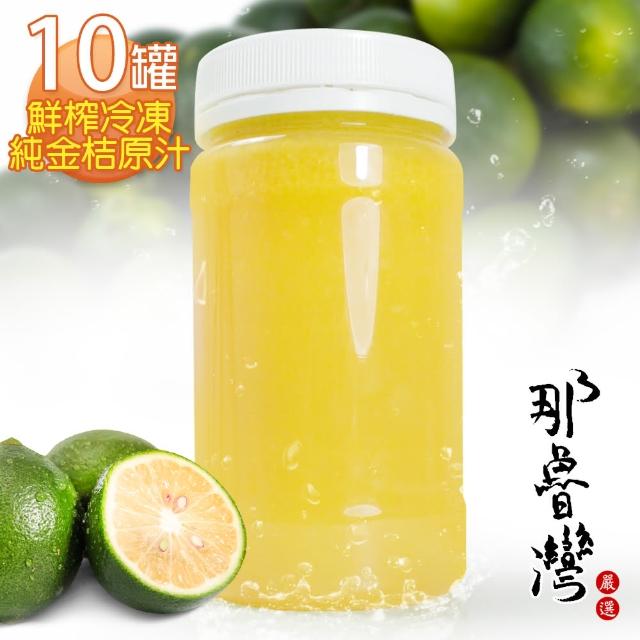 【那魯灣】鮮榨冷凍純金桔原汁10瓶(230g/瓶)