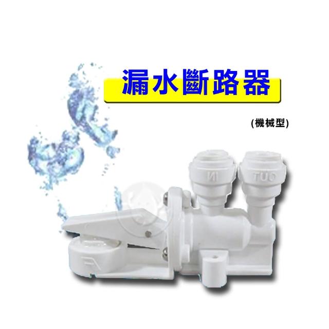 【機械式】漏水斷路器最新優惠