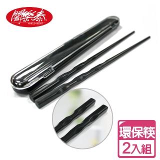 【闔樂泰】環保食安筷具2組入-波紋(環保筷 / 筷盒 / 環保餐具)