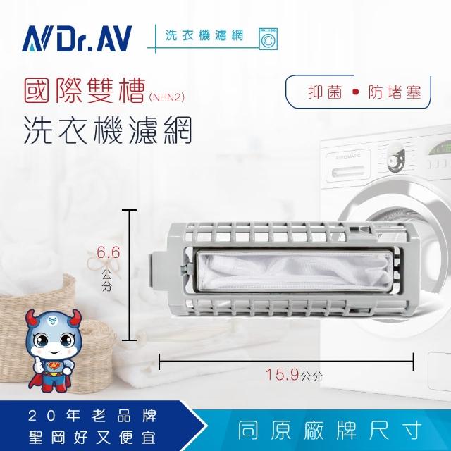 【Dr.AV】NP-003 國際雙槽洗衣機專用濾網(NHN2)