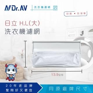 【Dr.AV】NP-008 日立 H.L洗衣機專用濾網(大)