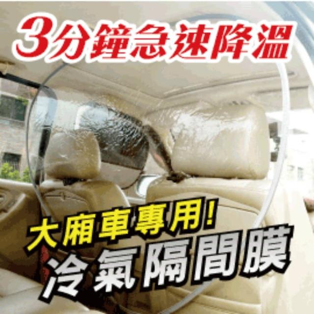 【Carlife】《冷氣隔間膜-大廂車專用》(↓今夏最IN省油利器↓油省到爆-汽車冷氣隔間膜!省油15%↓)便宜賣