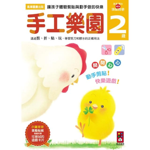 【風車圖書】手工樂園2歲(多湖輝的NEW頭腦開發) | 拾書所