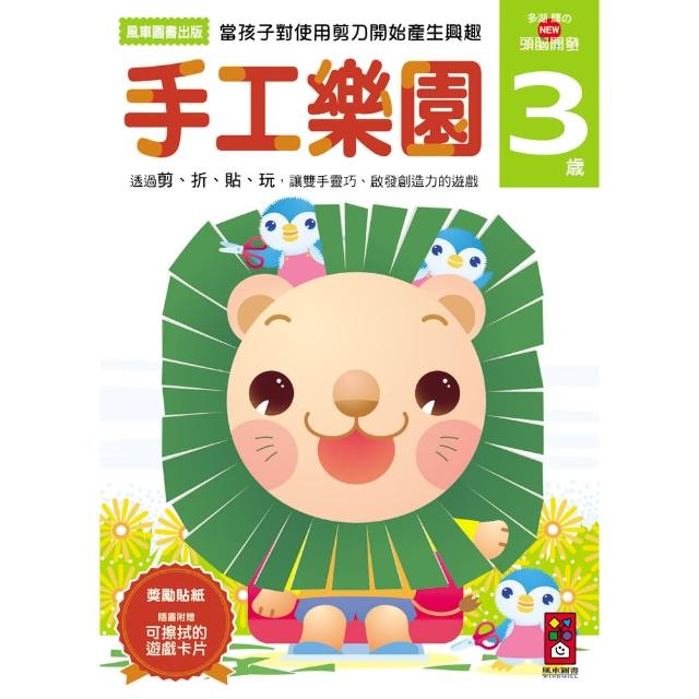 【風車圖書】手工樂園3歲(多湖輝的NEW頭腦開發) | 拾書所