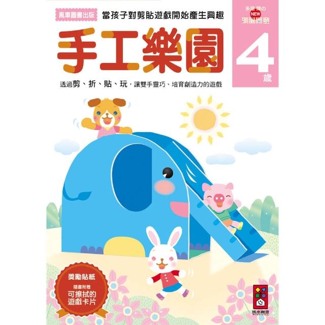 【風車圖書】手工樂園4歲(多湖輝的NEW頭腦開發)優惠