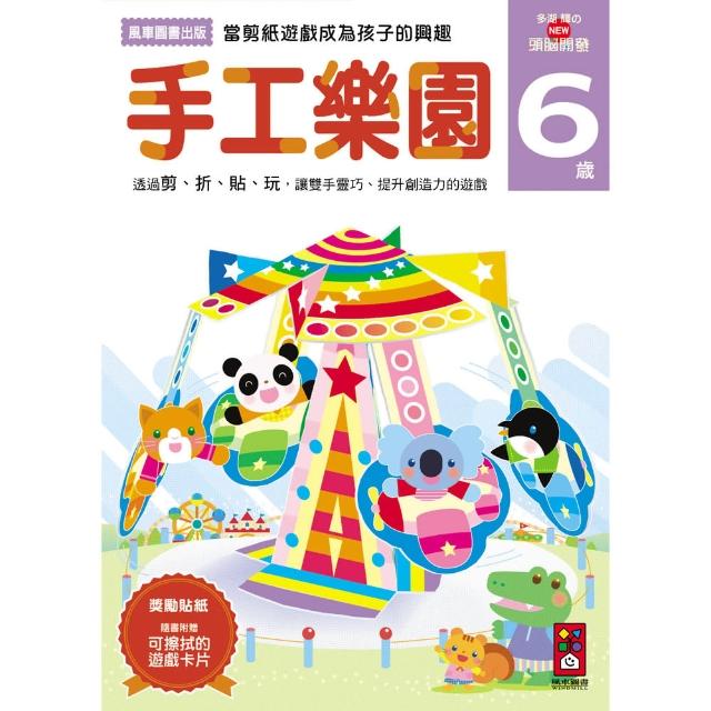 【風車圖書】手工樂園6歲(多湖輝的NEW頭腦開發) | 拾書所