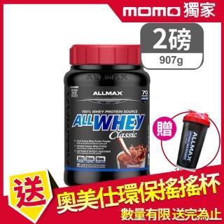 【加拿大ALLMAX】奧美仕ALLWHEY CLASSIC經典乳清蛋白巧克力風味飲品1瓶(2磅/907公克)