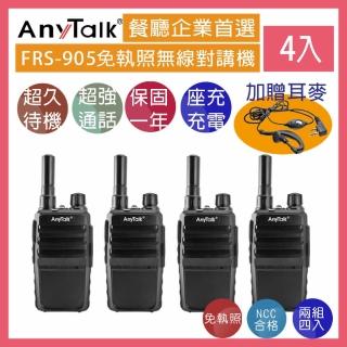 【AnyTalk】FRS-905 免執照無線對講機 ◤二組四入 ◢(防擾碼 座充式 附背夾)