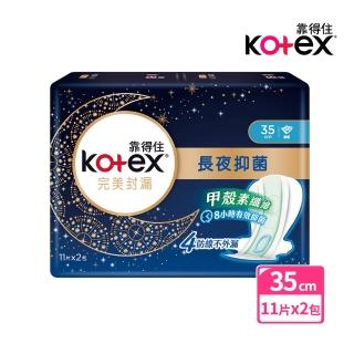 【Kotex靠得住】完美封漏長夜抑菌網層夜用衛生棉 35cm 11片x2包/組