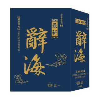 【世一】最新辭海-25K