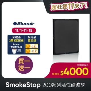 【瑞典Blueair】270E & 280i 專用活性碳濾網(SmokeStop Filter/200 SERIES)