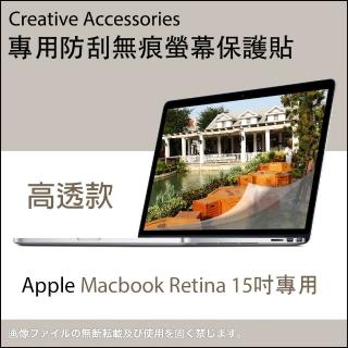 Apple Macbook Retina 15吋筆記型電腦專用防刮無痕螢幕保護貼(高透款)